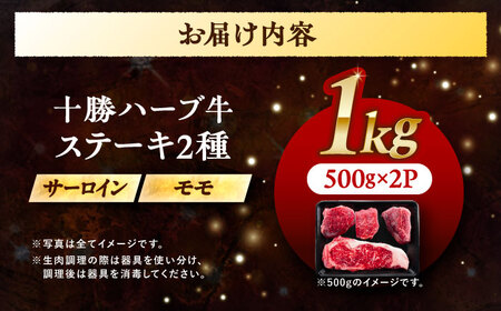 北海道 十勝 ハーブ牛 サーロイン モモ ステーキ セット 1kg （500g×2） 《足寄町》【株式会社ノベルズ食品】[BEAQ052]