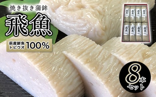 
                  季節限定 焼き抜き蒲鉾「飛魚」8本【化粧箱入】（萩産鮮魚とびうお100％）
                