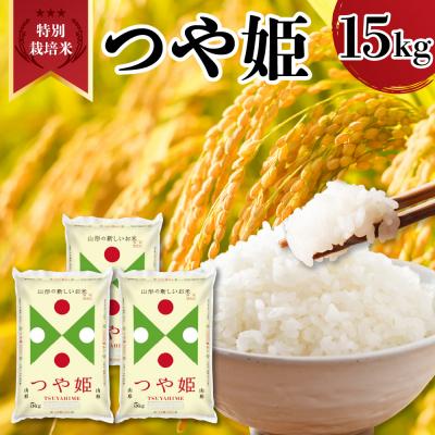 ふるさと納税 米沢市 令和7年産 山形県産 特別栽培米 つや姫 15kg ( 5kg × 3袋 ) 精米