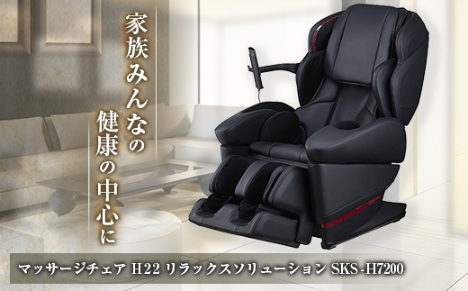 マッサージチェアH22 リラックスソリューション SKS-H7200【1399944】