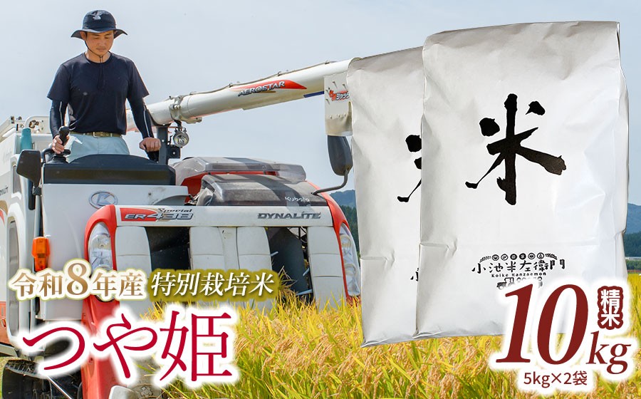 
                  【令和8年産】 山形県庄内産 小池半左衛門のお米 特別栽培米 つや姫 精米 10kg (5kg×2袋) │つやひめ 米どころ 庄内米 ブランド米 米 コメ こめ ご飯 ごはん 美味しい お取り寄せ 農家直送 東北 国産 おすすめ 人気 返礼品 2026年産
                