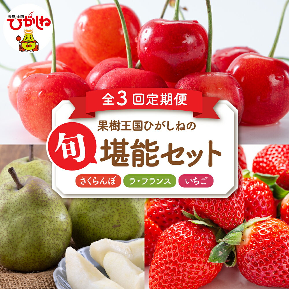 【ふるさと納税】［定期便 3回］ 2026年産 先行予約 果樹王国ひがしねの旬堪能セット | いちご さくらんぼ 佐藤錦 ラ・フランス 西洋梨 フルーツ 果物 贈り物 ギフト 贈答 期間限定 人気 おすすめ 送料無料 東北 山形県 東根市