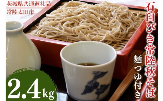 
										
										石臼びき常陸秋そば 2.4kg 麺つゆ付き【茨城県共通返礼品／常陸太田市】（秋ー12）【蕎麦 そば ソバ 麺 麺類 石臼挽 ふるさと納税 水戸市 茨城県】（FY-4）
									