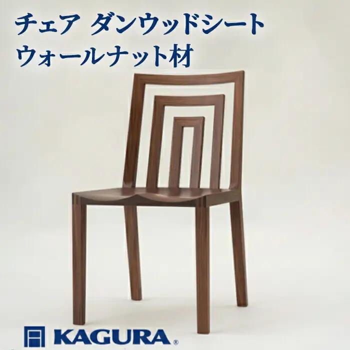チェア ダンウッドシート ウォールナット材 椅子 イス 家具蔵 KAGURA 【椅子】 【ho0999】