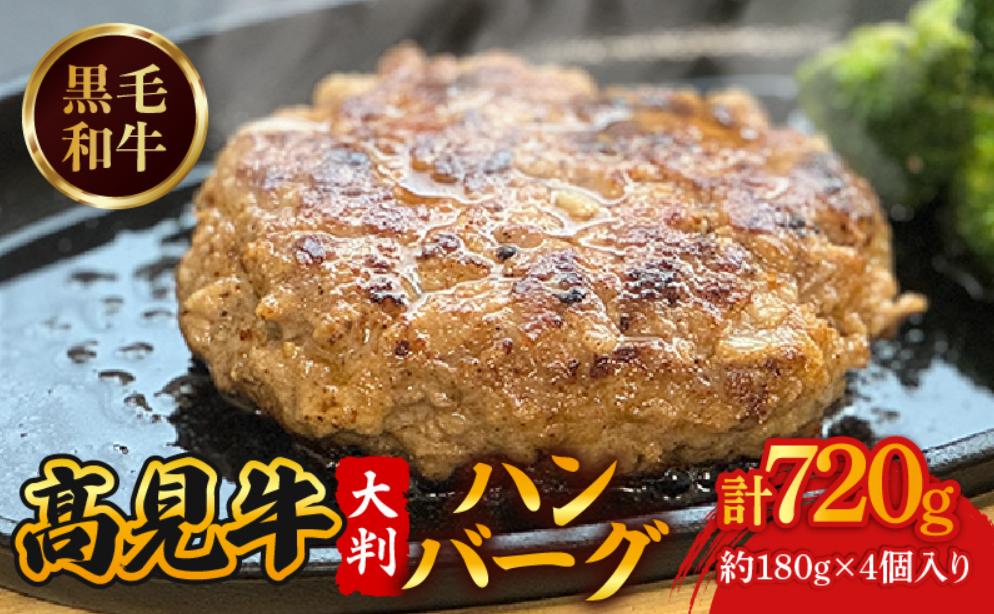 
            神戸髙見牛ハンバーグ(計720g・180g×4個)【uj-DW001】【髙見牧場直売店 Meat&Fresh TAKAMI】
          