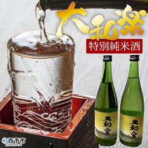＜特別純米酒「大和楽」２本セット＞　日本酒　しずく媛　宇和　正月　西予市　瓶　祝　720
