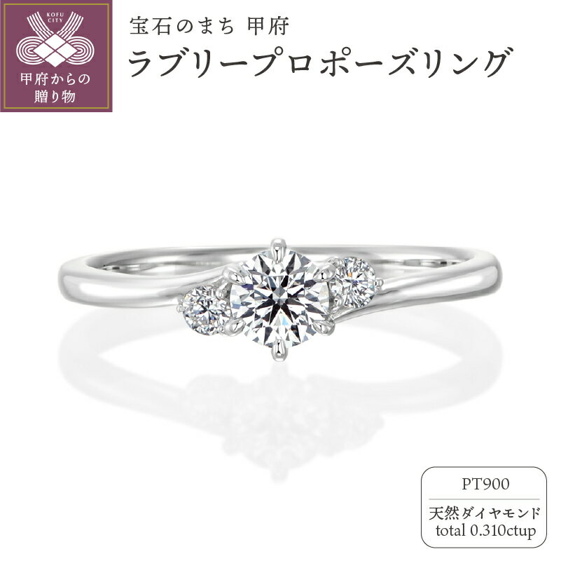 【ふるさと納税】 リング 指輪 ジュエリー レディース アクセサリー プラチナ Pt900 天然ダイヤモンド 計0.310ct シンプル プロポーズ 古典的 現代的 立て爪 6本爪 ウェーブ エンゲージ 華やか センターストーン サイドストーン リングケース付 鑑定書付 保証書付 k293-011
