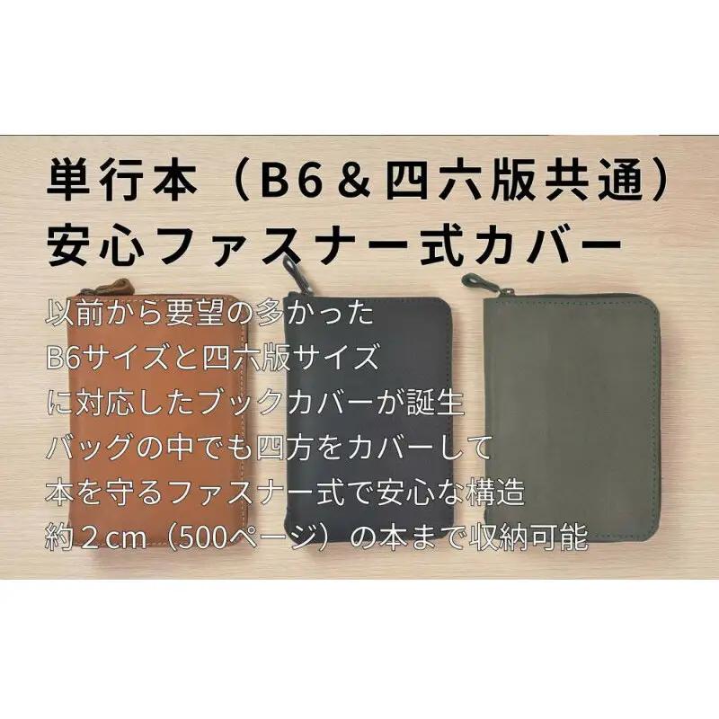 本革単行本ブックカバー：B6・四六版 【キャメル】博多革工房 Japlish ジャプリッシュ
