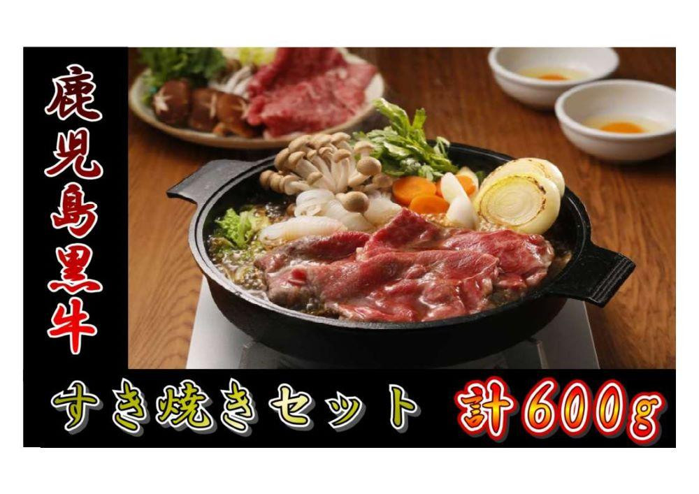 
D-101　鹿児島黒牛すきやきセット(総600g)【お肉 肉 牛 牛肉 鹿児島黒牛 すき焼き すきやき 鹿児島県 中種子町 ふるさと納税 送料無料 BB1006】
