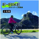 【ふるさと納税】 E-BIKE ガイドツアー2名様ご利用券 ／ 体験 チケット 送料無料 静岡県 200807-01