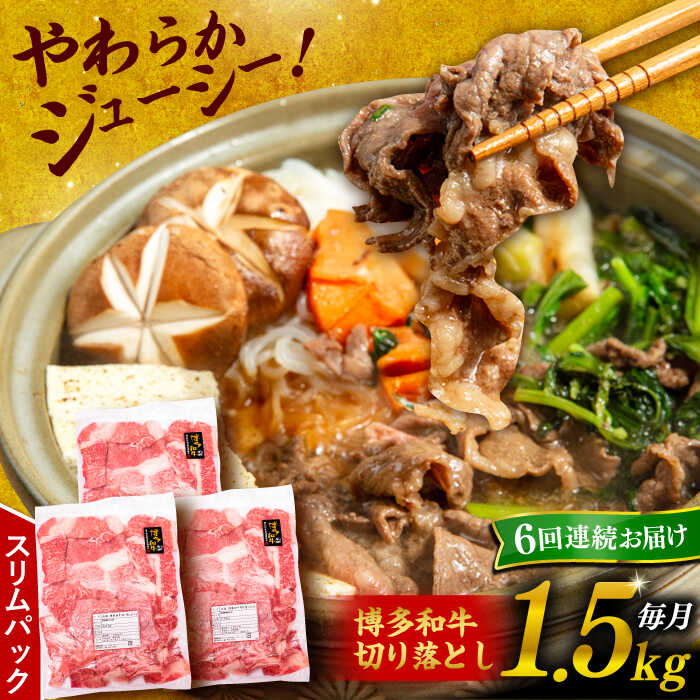 【ふるさと納税】【全6回定期便】博多和牛 切り落とし 1.5kg （500g×3P）糸島市 / 幸栄物産 [ABH027] 131000円 100000円 10万 黒毛和牛 冷凍配送 牛肉 肉 スライス 薄切り 小分け