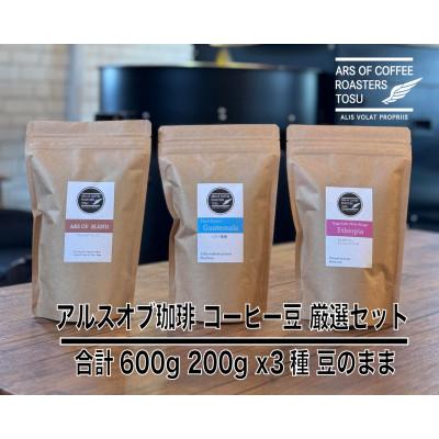 ふるさと納税 鳥栖市 厳選 珈琲豆 200g×3種セット　スペシャルティコーヒー (豆のまま)