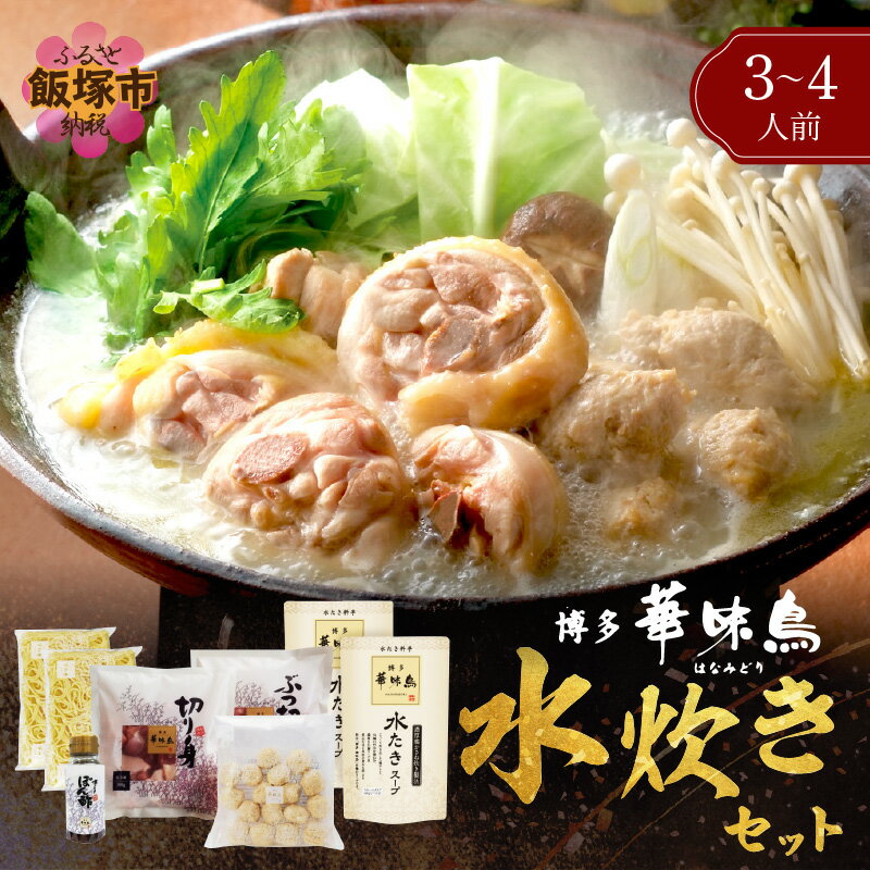 【ふるさと納税】博多「華味鳥」 水たきセット 3-4人前 鍋 鍋セット 水炊き 鶏肉 切身 ぶつ切り ちゃんぽん 冷凍 スープ付き 国産 ご当地 ポン酢 華味鳥 福岡 飯塚 飯塚市 【B3-081】