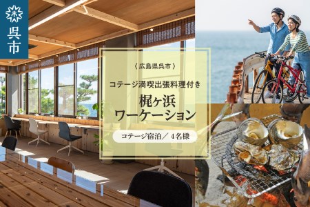 コテージ満喫出張料理付き、 梶ヶ浜ワーケーション ワーケーションプラン レンタサイクル 宿泊 出張 料理島 シェフサービス 旅行 思い出 広島県 呉市 ku131-001-r