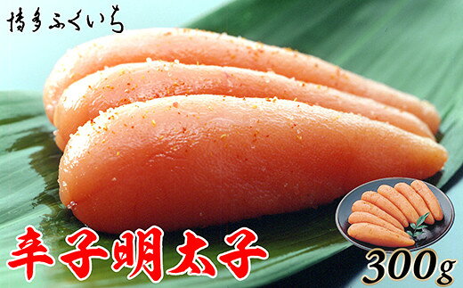 【ふるさと納税】［ 博多ふくいち ］ご贈答用「辛子明太子」300g(化粧箱入り)