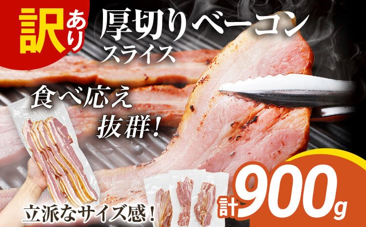 
訳あり 厚切りベーコンスライス 900g ベーコン 肉加工品 1パック300g 厚切り 訳あり スライス 豚肉 朝食 小分け 冷凍 乳不使用 卵不使用 学校給食 ベーコンエッグ 炒め物 料理
