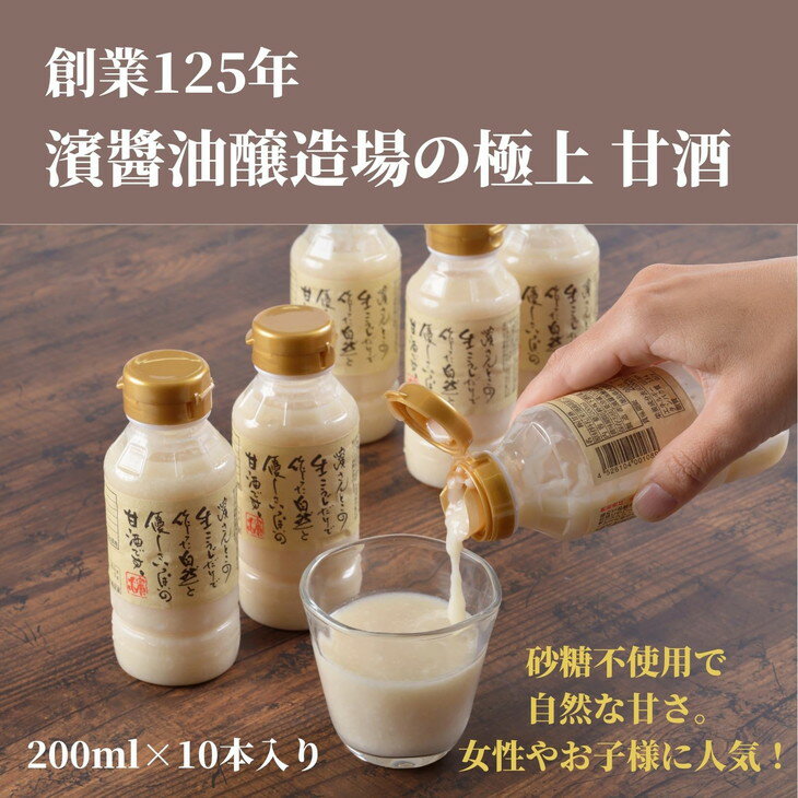【ふるさと納税】 甘酒 計 2リットル 200ml×10本 冷蔵 ペットボトル セット 砂糖不使用 徳島県産 コシヒカリ 米 米麹 生こうじ 糀 あまざけ あま酒 ノンアルコール お歳暮 ギフト プレゼント