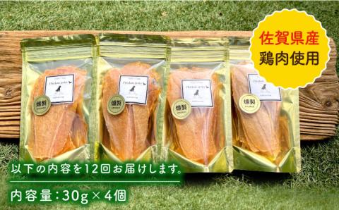 【定期便12回】犬の無添加おやつ☆燻製の香りがたまらないスモークチキンジャーキー【わんこin食堂】 [FCG035]