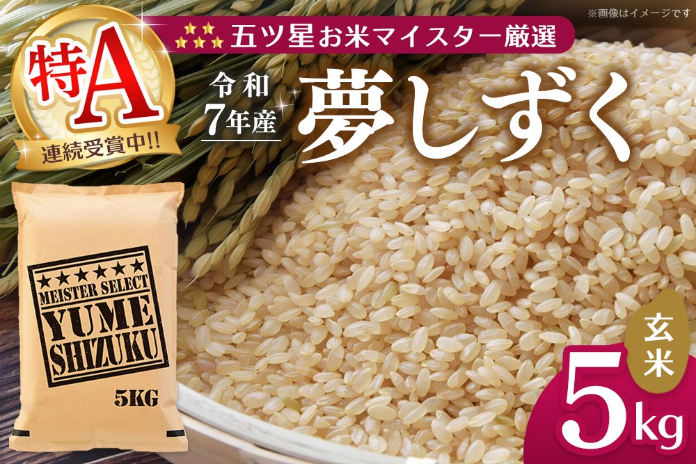 
                  【令和7年産米】五ツ星お米マイスター厳選 夢しずく 玄米 5kg【特A米 お米 米 美味しいご飯 ゆめしずく おいしいお米 玄米 地元産 新鮮 芳醇 こだわり 佐賀県 kome okome】K103061
                