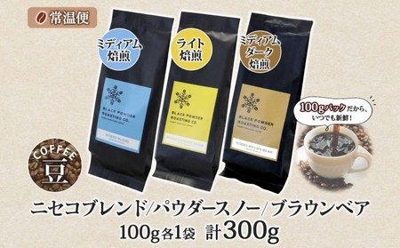 ニセココーヒー 飲み比べ コーヒー 豆 3種 計300g ミディアム ライト ダークロースト 豆 珈琲 専門店 ドリップコーヒー 豆 小分け 自家焙煎 グアテマラ豆 グリーンファームカフェ 挽きたてコ