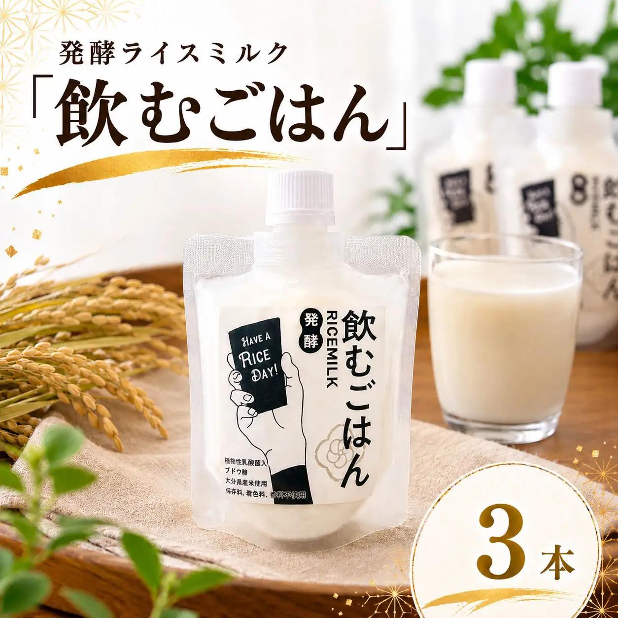 発酵ライスミルク 「 飲むごはん 」 3本 セット | 蛍茶園 手作り 乳酸菌発酵 飲む発酵食品 ギフト プレゼント 大分県 中津市