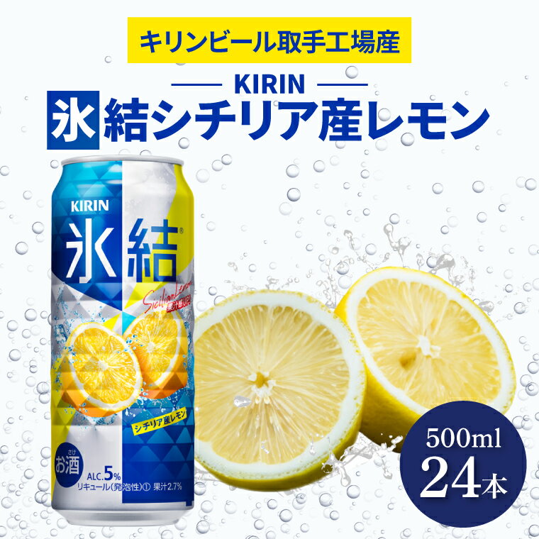 【ふるさと納税】【9月限定】キリンビール取手工場産　氷結 シチリア産レモン500ml缶×24本|KIRIN 麒麟 チューハイ 氷結 氷結グレープフルーツ 茨城県 取手市（AB029-2L）