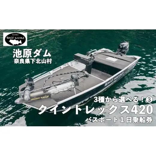 30馬力 「クイントレックス420」14ft 魚探付  池原ダム  レンタルボート  ワールドレコード池原 バス釣り 1日乗船券