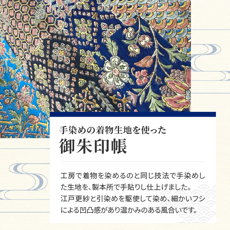 染の里おちあい　御朱印帳　江戸更紗裂取(青)