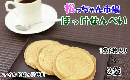 ふきのとうを使ったせんべい 「ばっけせんべい」八幡平市のオリジナル品種「マイルドばっけ」使用 【松っちゃん市場 】 ／ ふきのとう せんべい 蕗の薹 フキノトウ 煎餅 お煎餅 せんべい おせんべい お茶菓子 茶菓子 お茶請け 和菓子 お菓子 菓子 おやつ