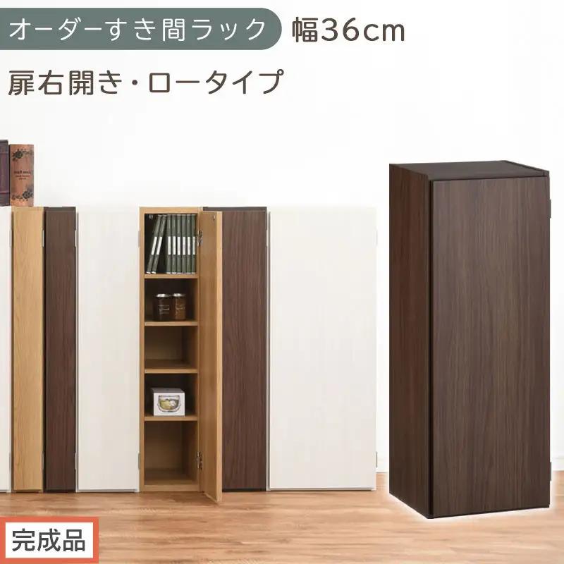 【完成品でお届け】オーダーすき間ラック〔幅36cm・扉右開き・ロータイプ〕（ウォールナット）すき間ラック 収納棚 扉付き スリム 約 奥行32 高さ90 ロータイプ オーダーラック キッチン AKANBE400087-36R-WAL