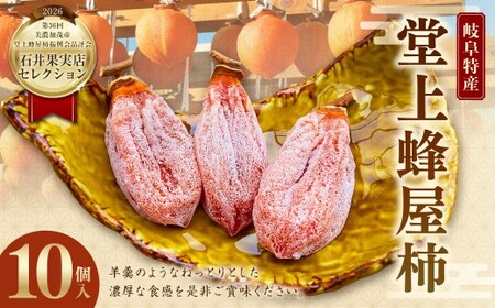 【 TVで紹介 】【 数量限定 】 岐阜特産 「 堂上蜂屋柿 」 10個 生産者支援 【 石井果実店セレクション 】