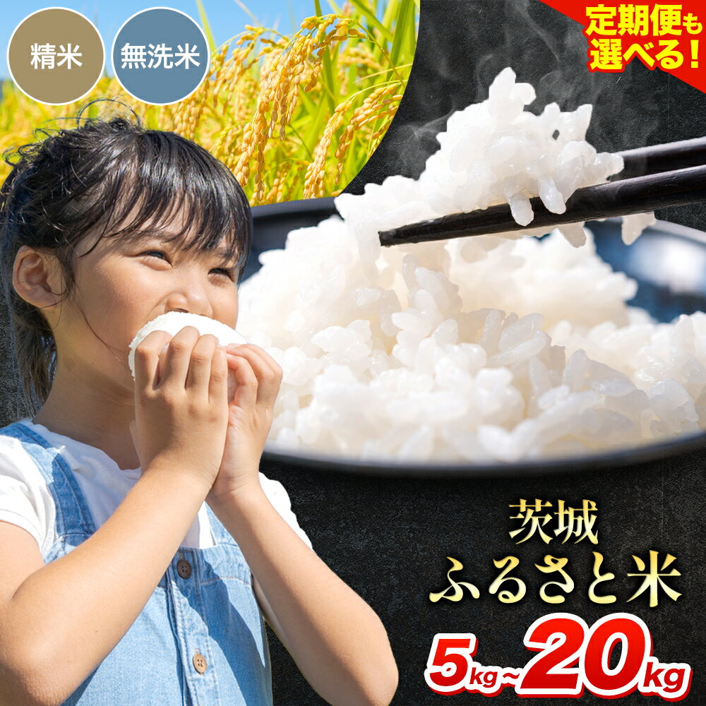 【ふるさと納税】【楽天限定】【生活応援実施中】 米 茨城 ふるさと米 定期便あり 選べる 精米 無洗米 5kg 10kg 15kg 20kg 《出荷時期をお選びください》茨城県 河内町 米 白米 精米 国産 お米 おこめ お弁当 おにぎり