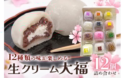 生クリーム大福詰め合わせ（12個） 生クリーム 小分け スイーツ お菓子 冷凍 個包装 おやつ 洋菓子 おためし クリームバレンタイン お取り寄せ 和菓子 和スイーツ お茶うけ おもてなし ギフト 老舗和菓子店 後味サッパリ ho1244
