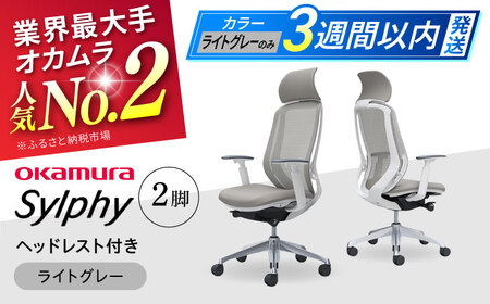【3週間発送】【ライトグレー】チェア オカムラ （シルフィー ヘッドレスト付き） 2脚セット オフィスチェア [AKAA015-8]