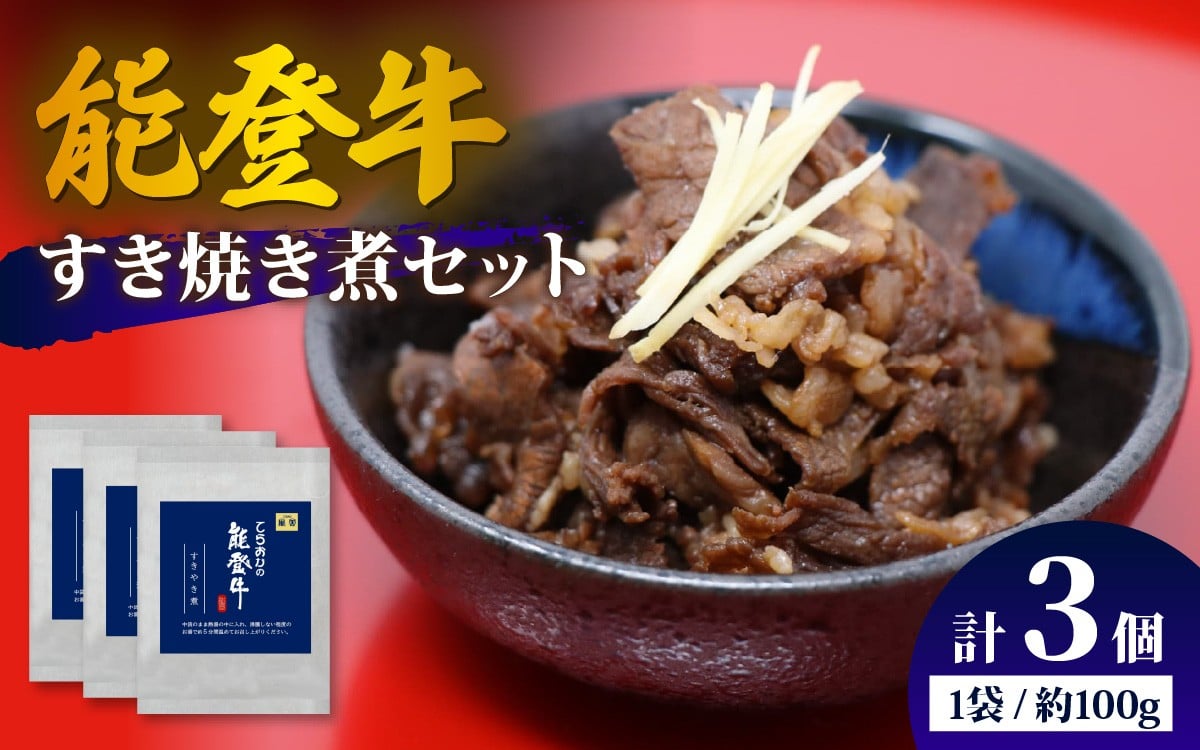 
                  能登牛 すき焼き煮セット 計3個  | 冷凍便 肉 牛肉 奥能登 能登半島 国産 ブランド牛 和牛 黒毛和種 黒毛和牛
                