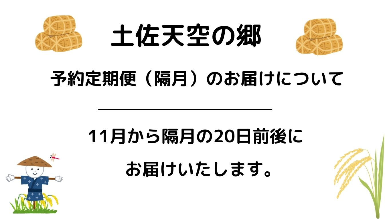 【新米定期便】令和7年産土佐天空の郷 ヒノヒカリ 5kg 隔月お届け 全6回 農林水産省の「つなぐ棚田遺産」に選ばれた棚田で育てられた 棚田米