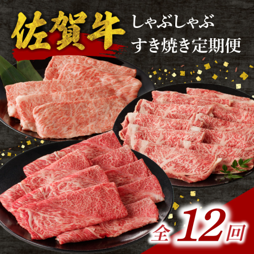 中山牧場 佐賀牛しゃぶしゃぶすき焼き定期便DX（12回） ／ 中山牧場 直送 12回 牛肉 佐賀牛 霜降り 赤身 モモ ウデ 肩 ロース 薄切り スライス しゃぶしゃぶ すき焼き A4 A5 黒毛和牛 ブランド牛 肉 お肉 国産 佐賀県 玄海町 冷凍 人気 おすすめ