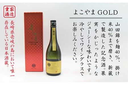 よこやま 純米大吟醸 GOLD（1回火入）720ml（15度）《壱岐市》【天下御免/重家酒造】[JDB047] お酒 日本酒