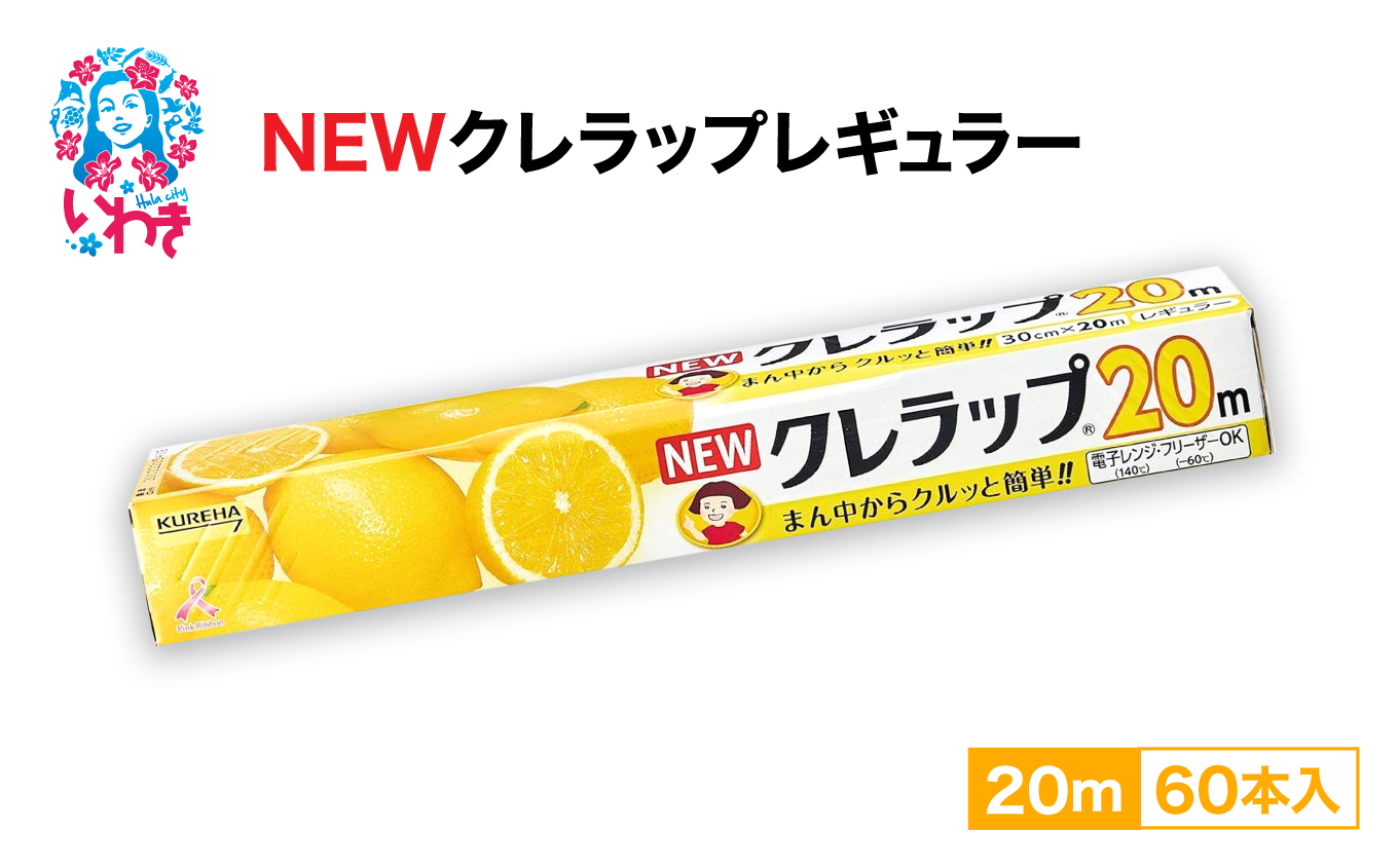 NEWクレラップ　レギュラー20m（60本）