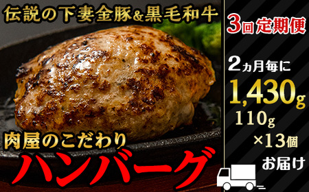 定期便【農場直営店】肉屋のこだわりハンバーグ13個（2ヵ月毎3回お届け）【 ハンバーグ 黒毛和牛 和牛 牛肉 豚肉 下妻金豚 食卓 ファミリー おすすめ ﾊﾝﾊﾞｰｸﾞ 個包装 定期 定期便 ﾊﾝﾊﾞｰｸﾞ 】