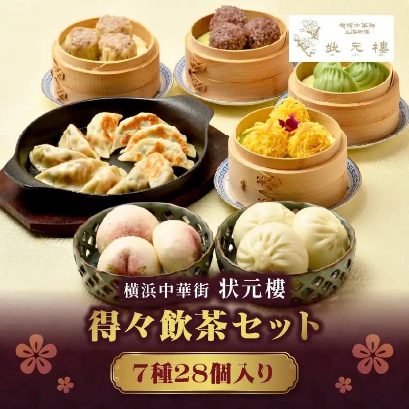 状元樓 冷凍 飲茶 7種 28個 横浜中華街 点心 ADA0005