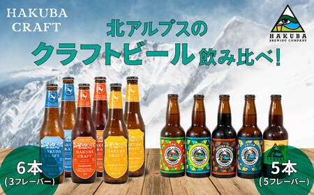 クラフトビール 飲み比べセット　330ml×11本