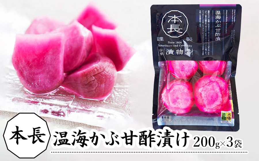 
                  本長 温海かぶ甘酢漬（200g×3袋）［K-923］ 株式会社 本長 | 山形県 鶴岡市 漬物 漬け物 つけもの かぶ かぶ甘酢漬 ごはんのお供 美味しい 人気 おすすめ ご当地 グルメ お取り寄せ ギフト 贈り物 贈答 返礼品
                