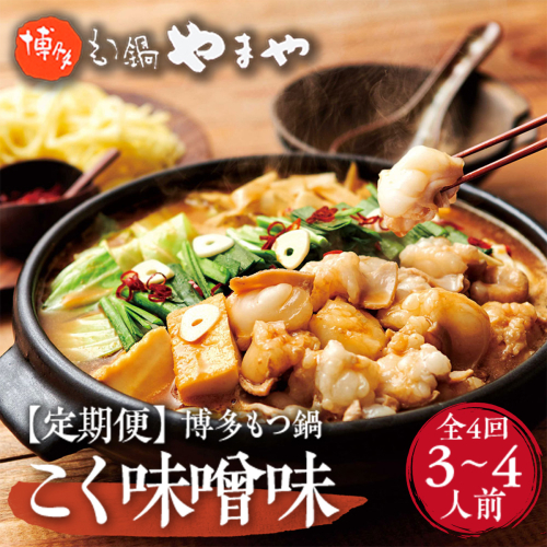 『定期便』やまや　博多もつ鍋　こく味噌味　3-4人前　全4回　AZ034