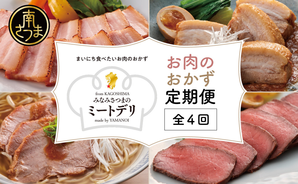 
【定期便 全4回】お肉のおかず定期便［みなみさつまのミートデリ］ ローストポーク ローストビーフ チャーシュー 煮豚 焼き豚 焼豚 おかず お惣菜 鹿児島県産 冷蔵 冷凍 山野井 南さつま市

