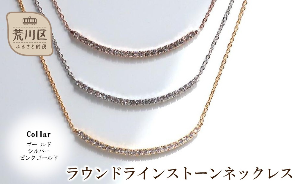 
                  ラウンドラインストーンネックレス【043-021】ネックレス アクセサリー ジュエリー K18GP 上品 ギフト プレゼント ラッピング
                