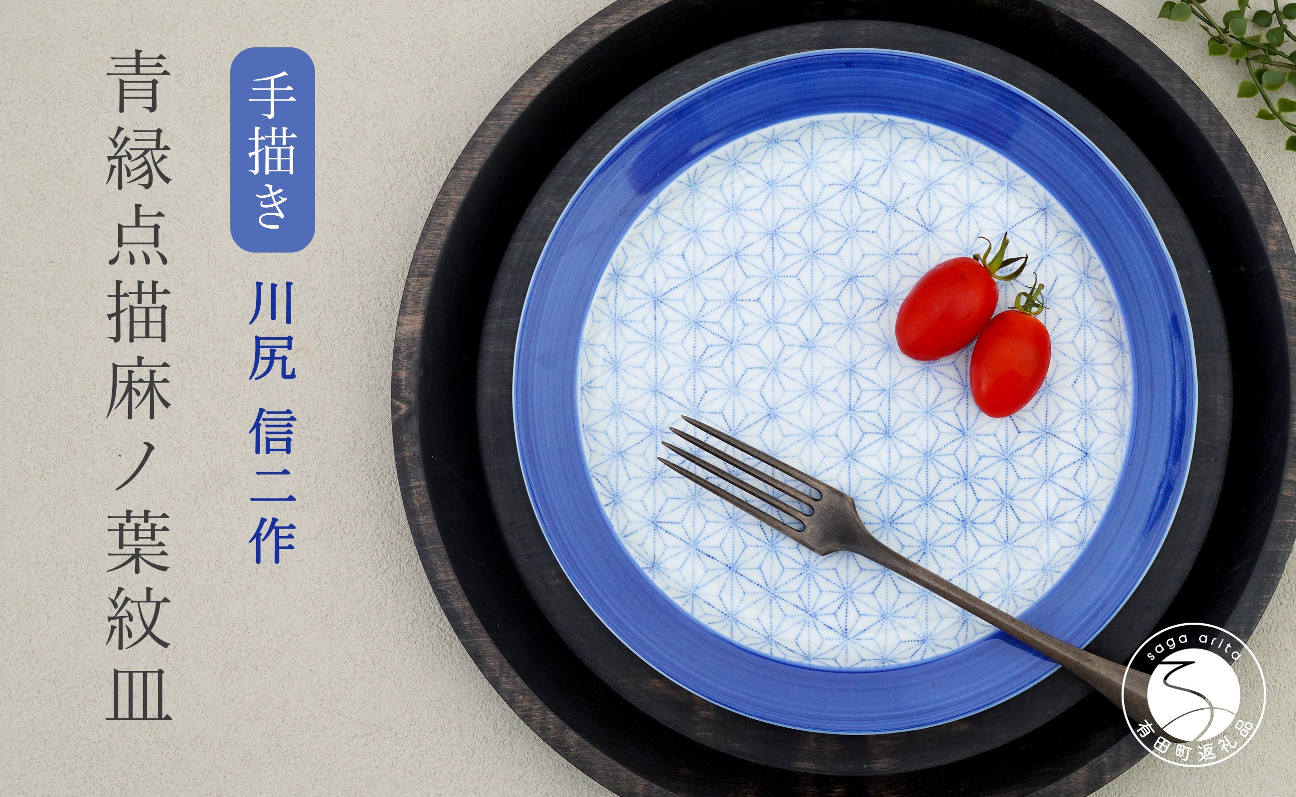 
                  有田焼 青縁 点描麻ノ葉紋皿【かわなみ商会】食器 器 うつわ 皿 手描き 麻の葉 染付 縁起柄 川尻信二 ギフト ff004
                