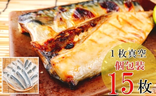 A-09040【12/14まで年内配送】 [個包装]さばフィレみりん漬け1枚×15P(計1.35～1.5kg)