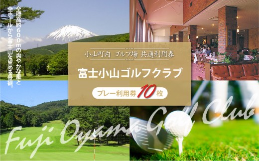 富士小山Ｇ・Ｃ プレー利用券 10枚 | 小山町内 ゴルフ場 共通利用券 ゴルフ プレー券 利用券 ゴルフ場利用券 golf ゴルフボール ゴルフクラブ ゴルフプレー券 体験型 プレー