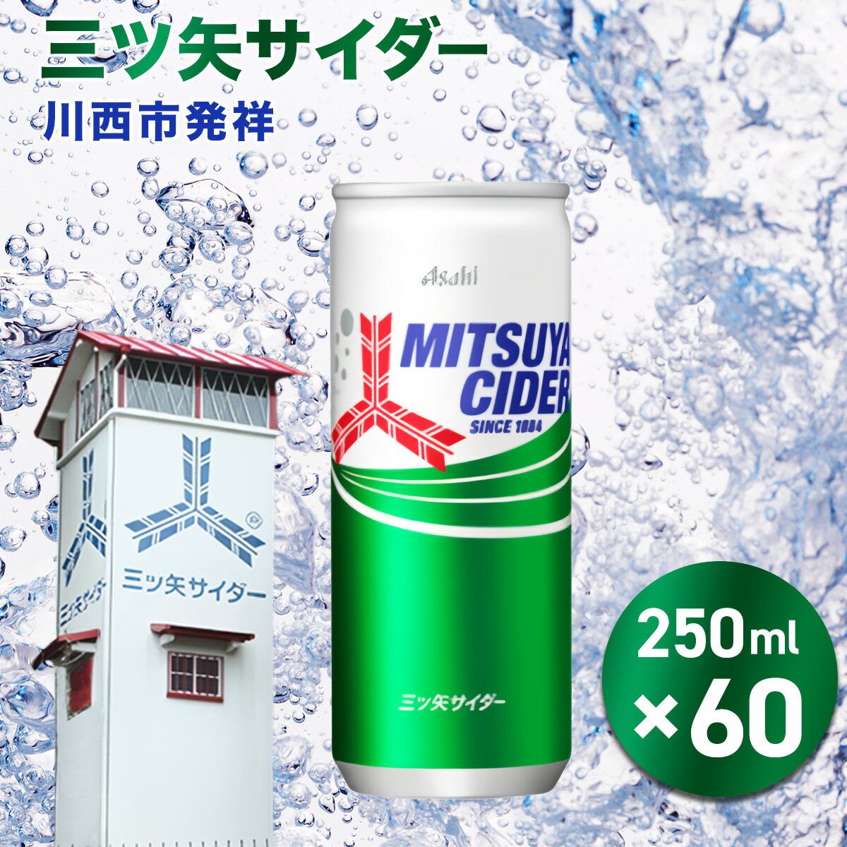 【ふるさと納税】三ツ矢サイダー缶250ml 60本（30本入×2ケース） No.387 KWNQ004 ／ サイダー ジュース 炭酸 飲料 缶 まとめ買い ケース買い アサヒ 人気 定番 有名 送料無料 兵庫県 川西市